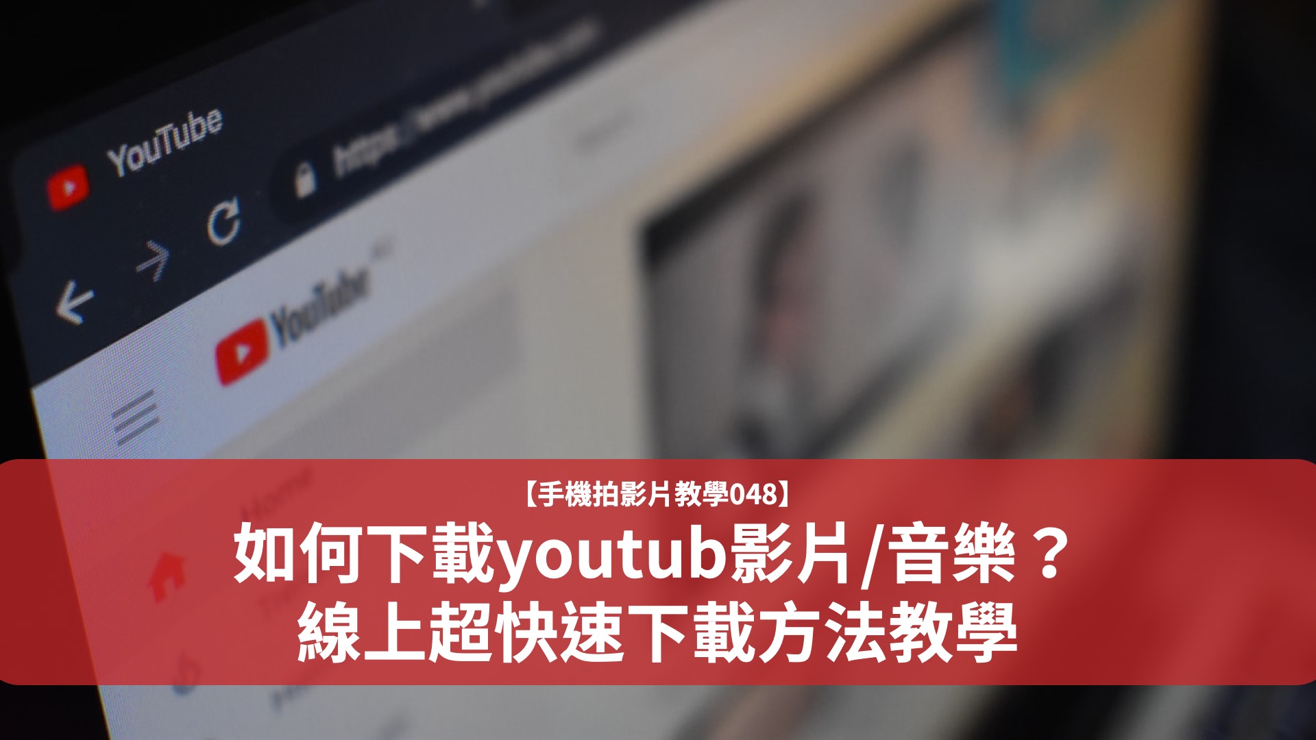 Youtube音樂 影片下載 如何下載youtub影片 音樂 線上超快速下載方法教學 燃燒吧攝影魂學院 吳鑫老師手機攝影影片剪輯教學課程講師教育訓練線上課程