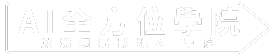 【AI全方位學院/燃燒吧攝影魂AI學院】手機攝影短影音剪輯AI教學課程講師企業教育訓練線上課程